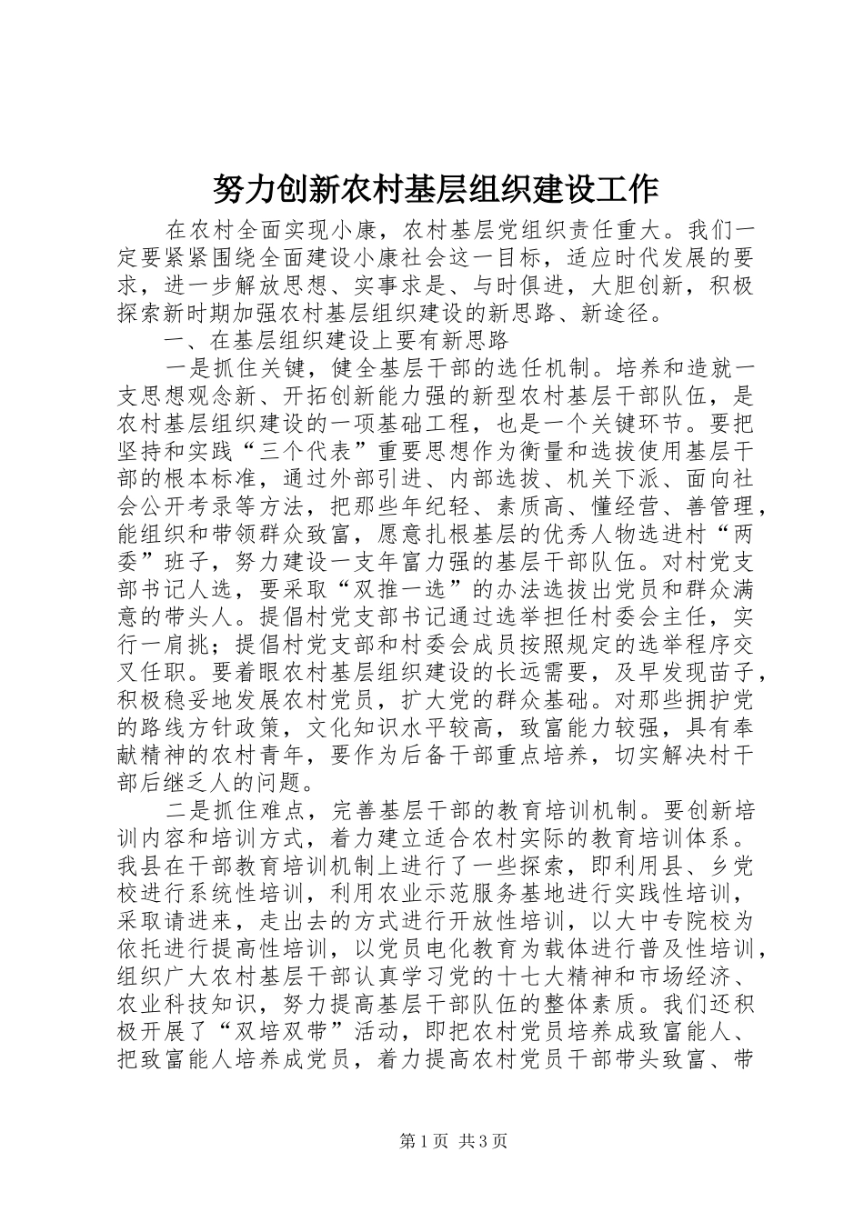努力创新农村基层组织建设工作_第1页