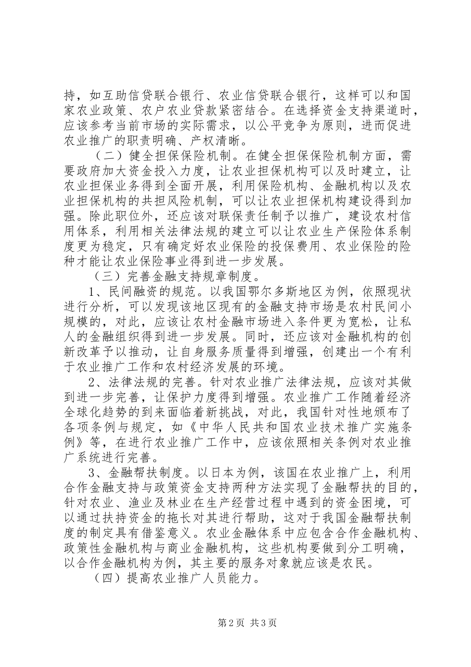 农业推广金融支持探究_第2页