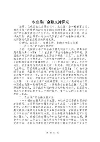 农业推广金融支持探究