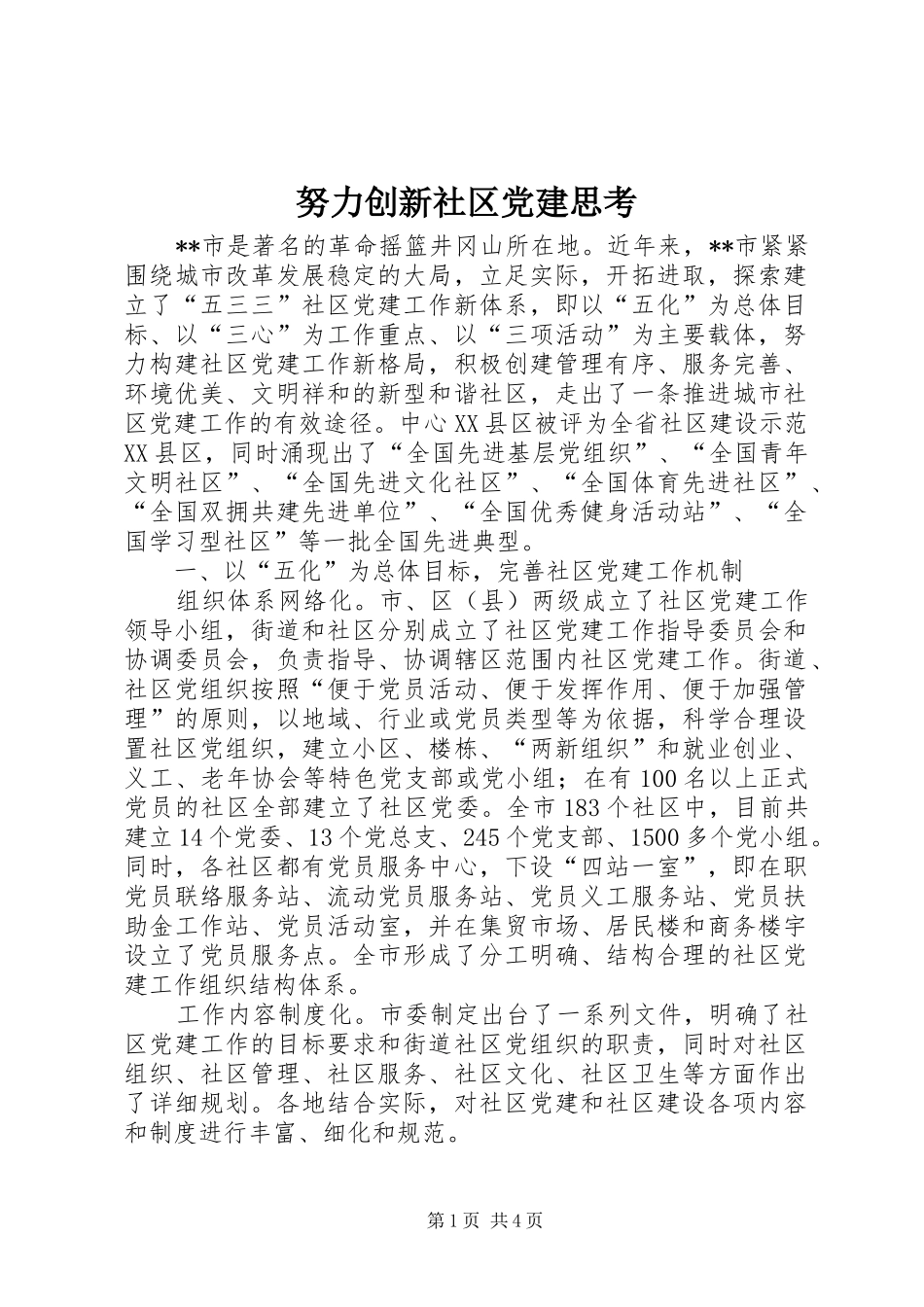 努力创新社区党建思考_第1页