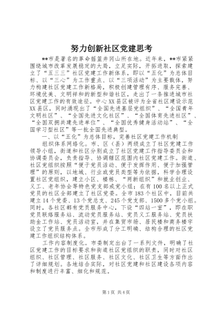 努力创新社区党建思考