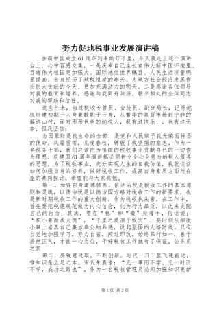 努力促地税事业发展演讲稿
