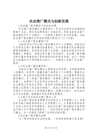 农业推广模式与创新发展
