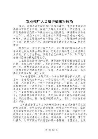 农业推广人员演讲稿撰写技巧