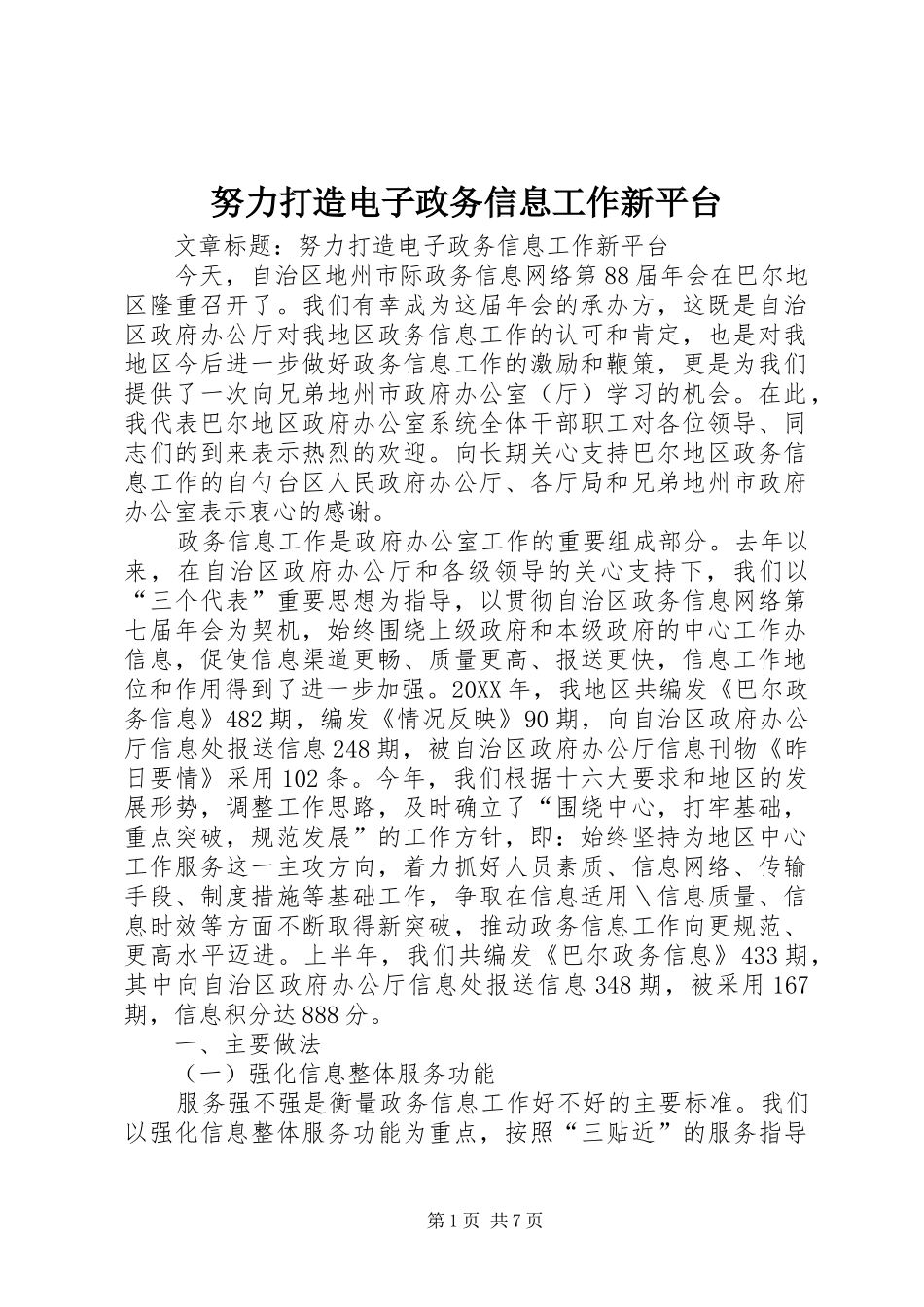 努力打造电子政务信息工作新平台_第1页