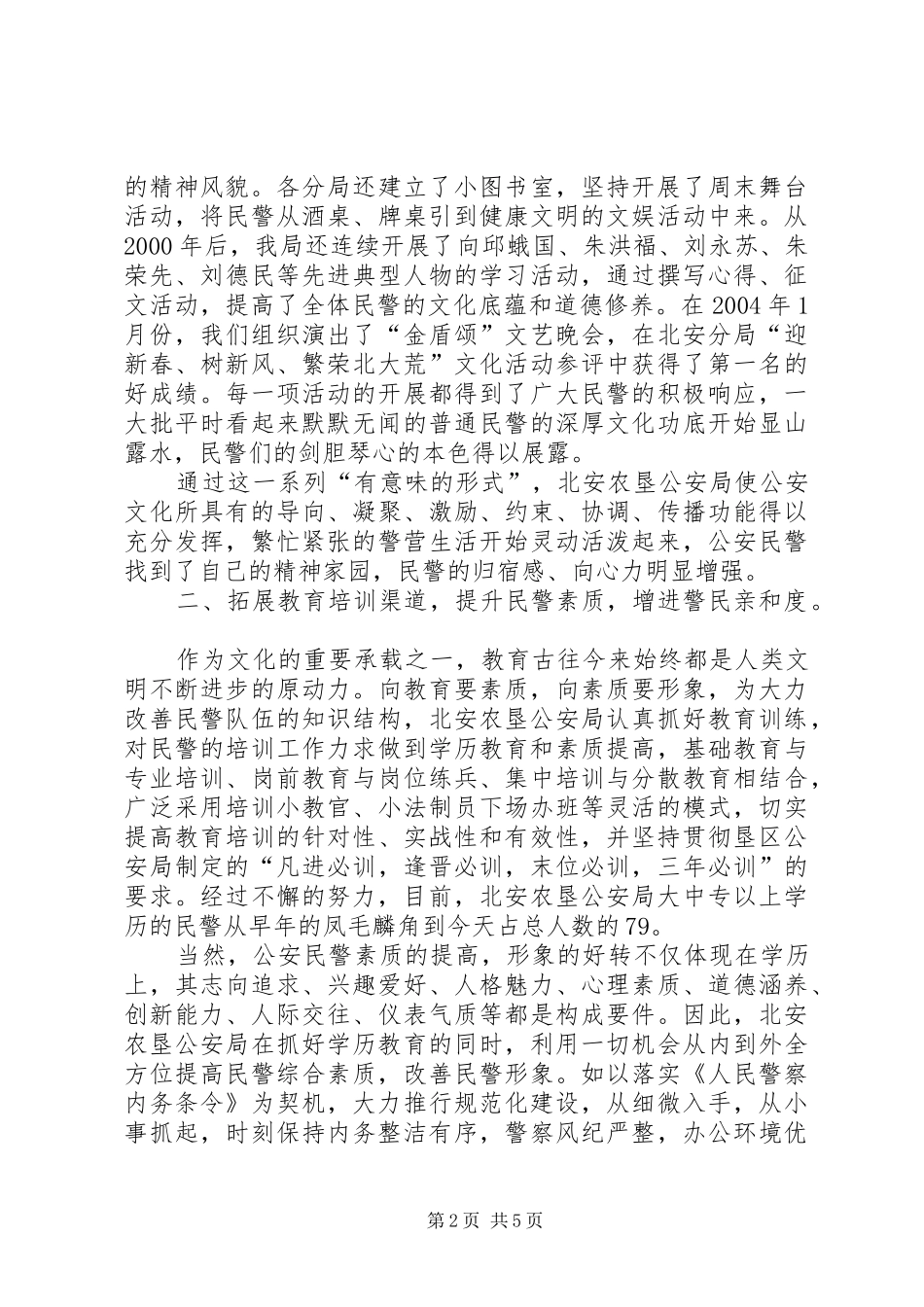 努力打造新型公安思想政治工作经验材料_第2页