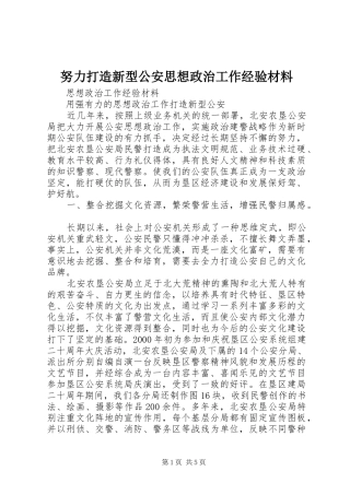 努力打造新型公安思想政治工作经验材料