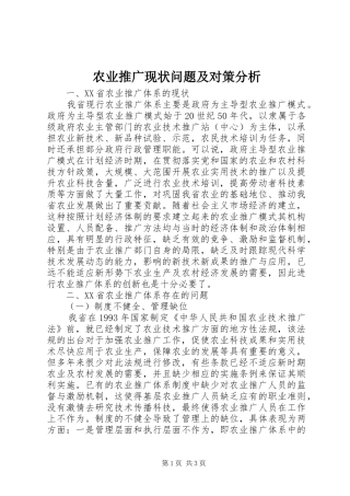 农业推广现状问题及对策分析