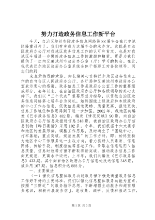 努力打造政务信息工作新平台