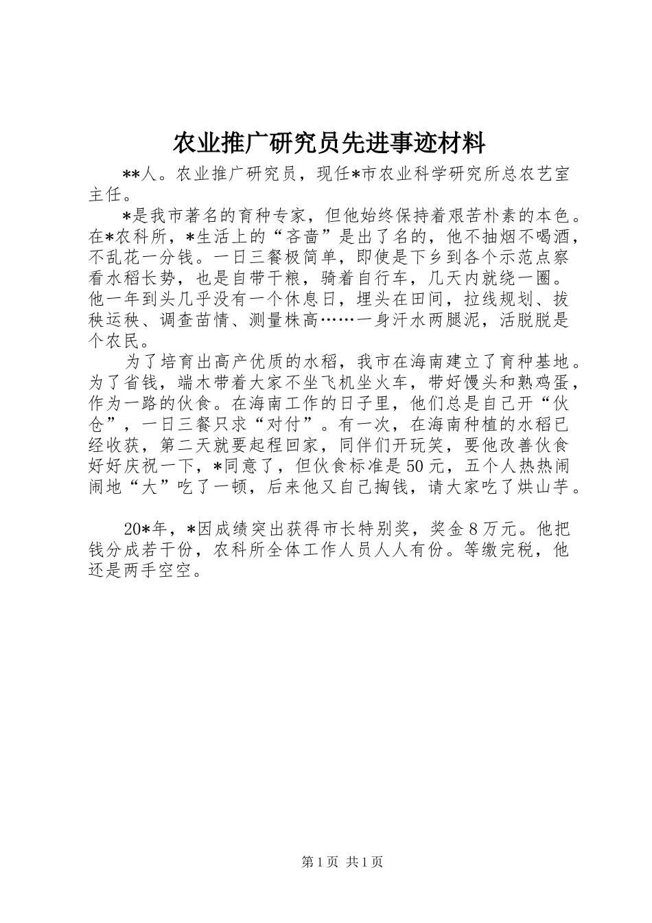 农业推广研究员先进事迹材料_第1页