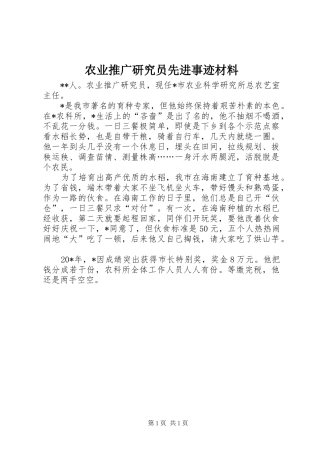 农业推广研究员先进事迹材料