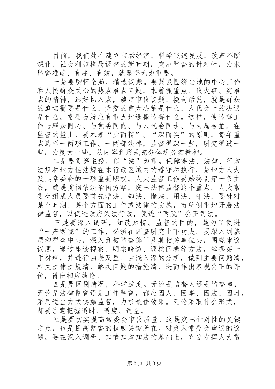 努力发挥人大监督优势_第2页