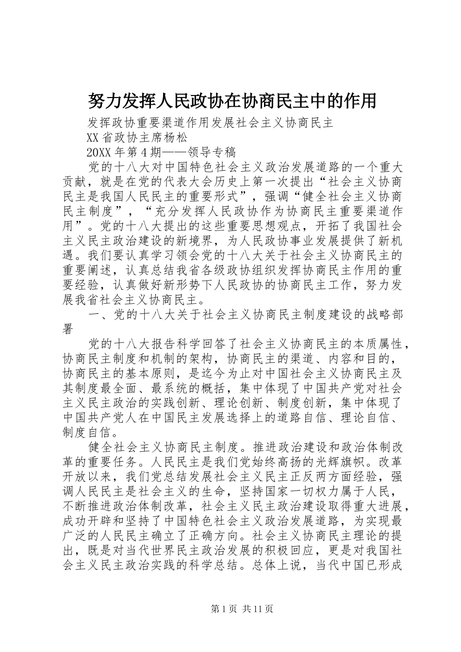 努力发挥人民政协在协商民主中的作用_第1页