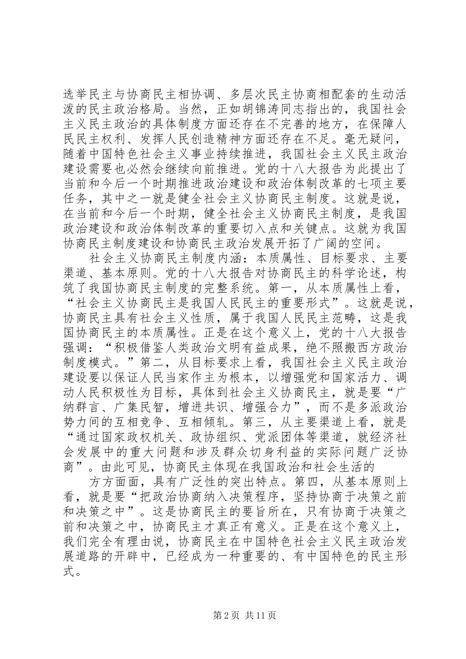 努力发挥人民政协在协商民主中的作用_第2页