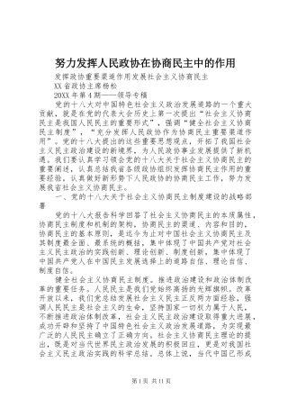 努力发挥人民政协在协商民主中的作用
