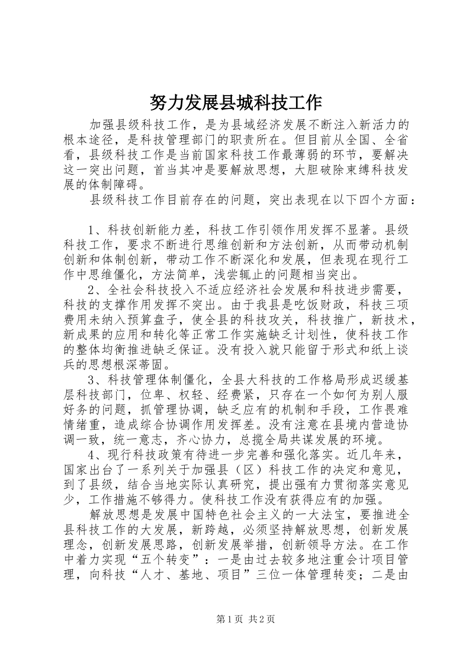 努力发展县城科技工作_第1页