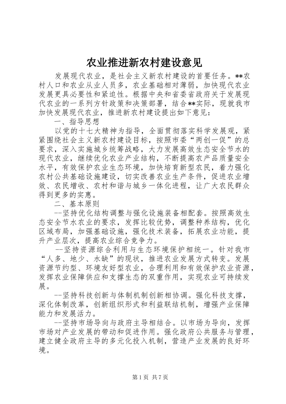 农业推进新农村建设意见_第1页