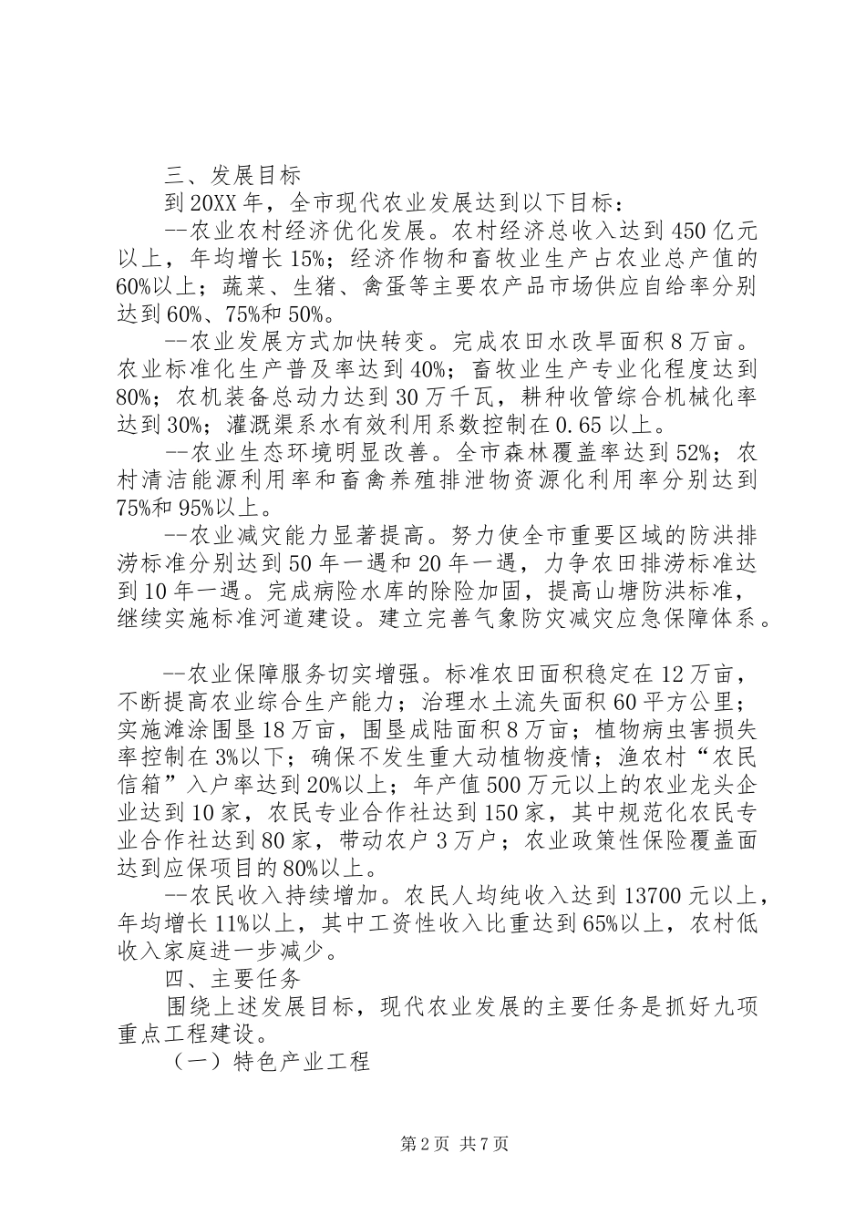 农业推进新农村建设意见_第2页