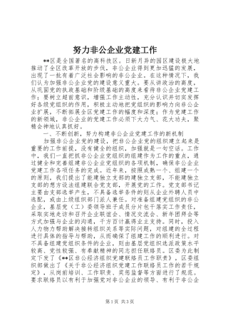 努力非公企业党建工作