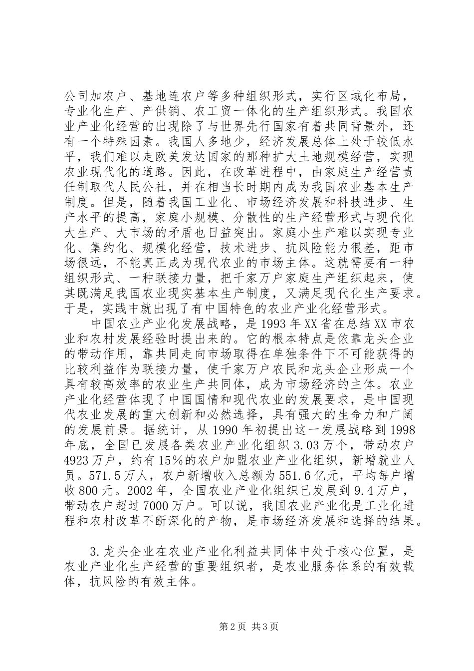 努力扶持培育龙头企业加快农业产业化进程_第2页