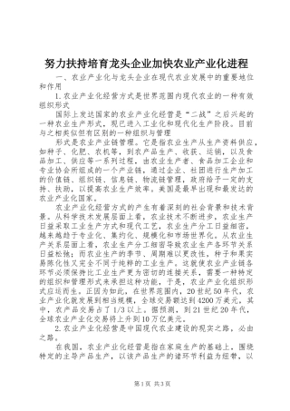 努力扶持培育龙头企业加快农业产业化进程