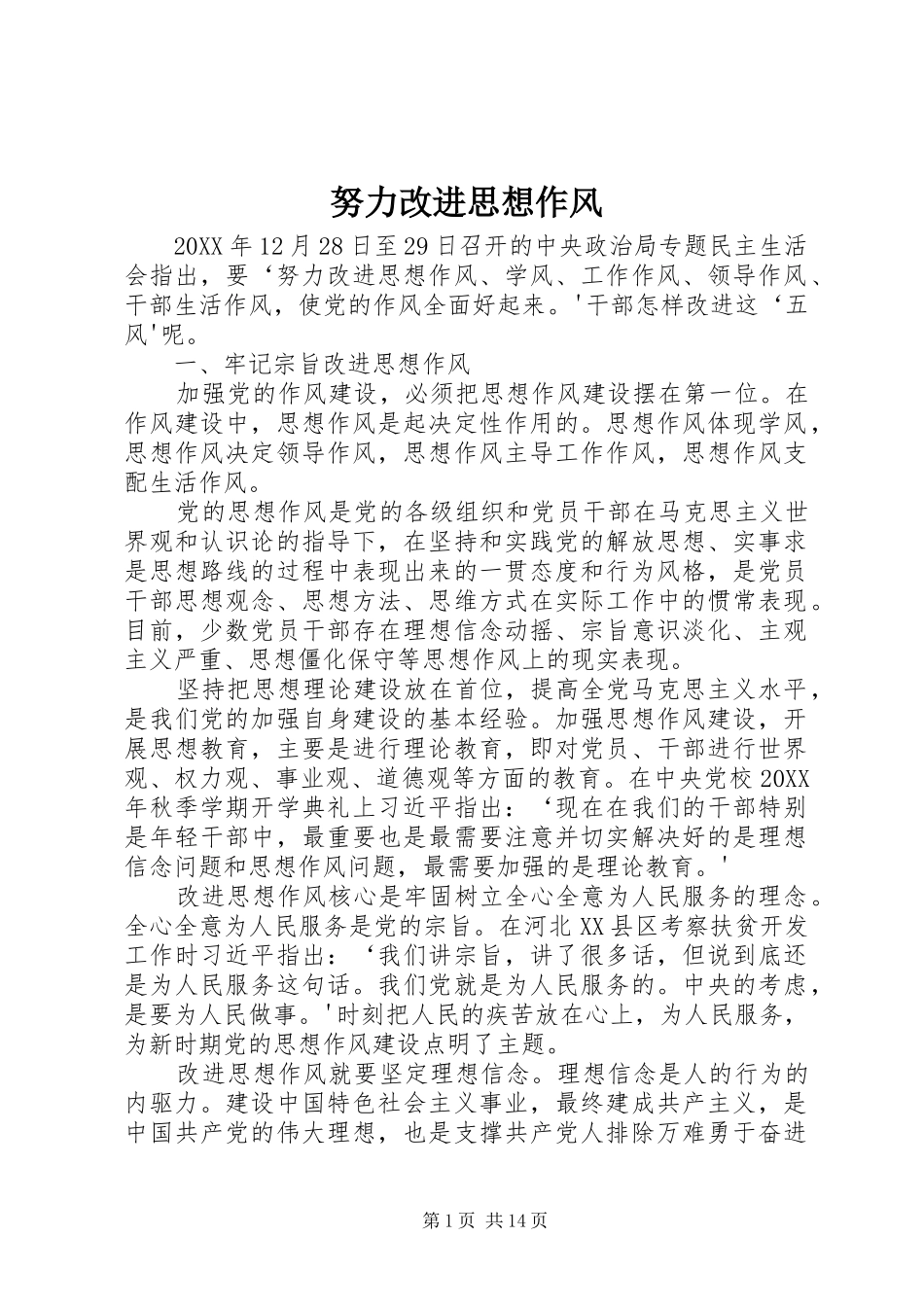 努力改进思想作风_第1页