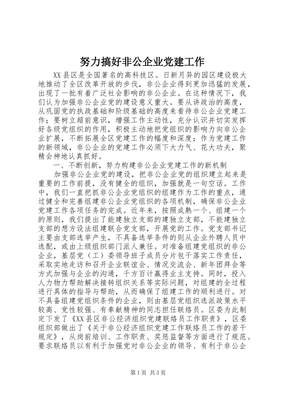 努力搞好非公企业党建工作_第1页