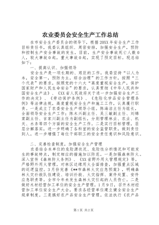 农业委员会安全生产工作总结