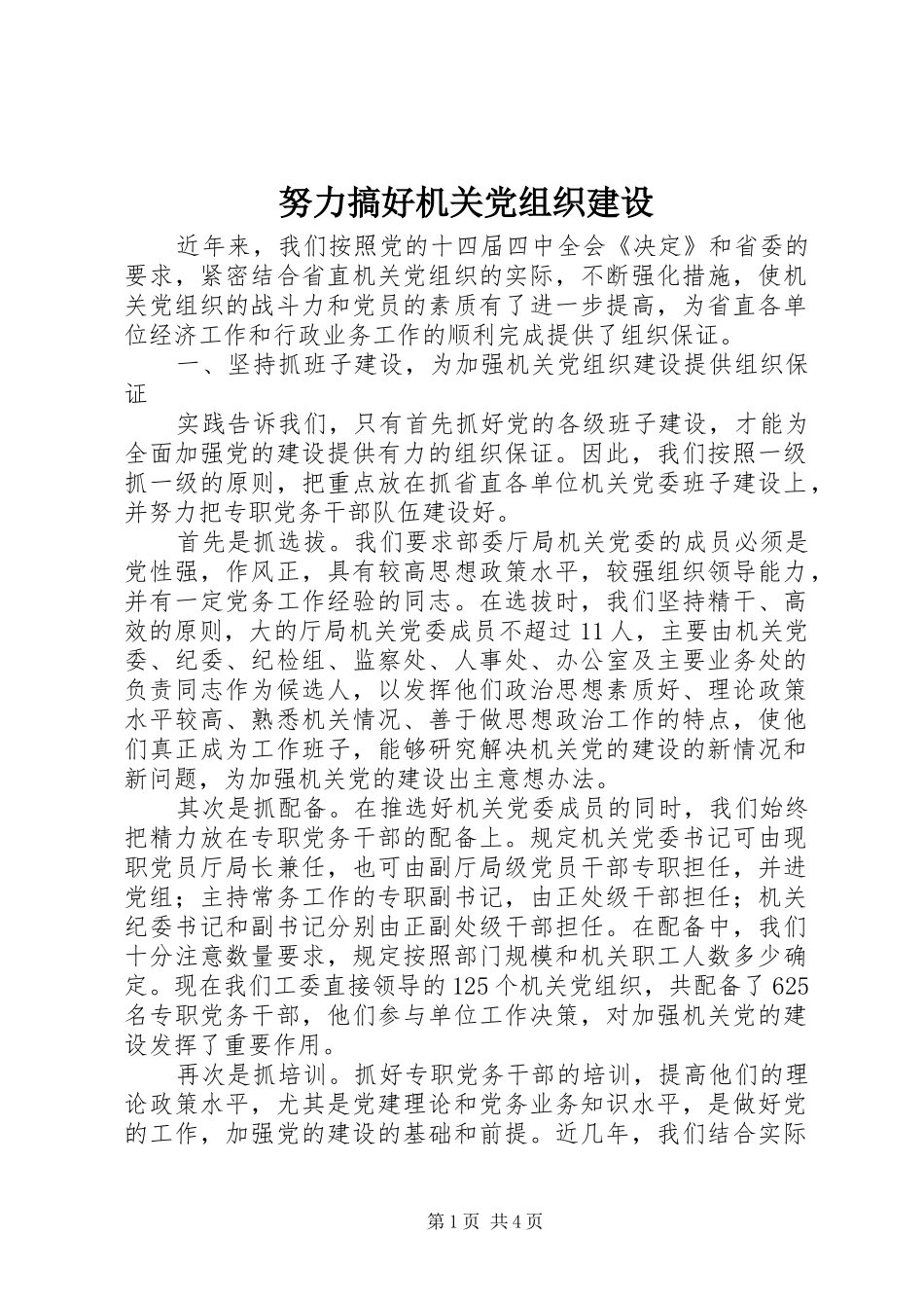 努力搞好机关党组织建设_第1页