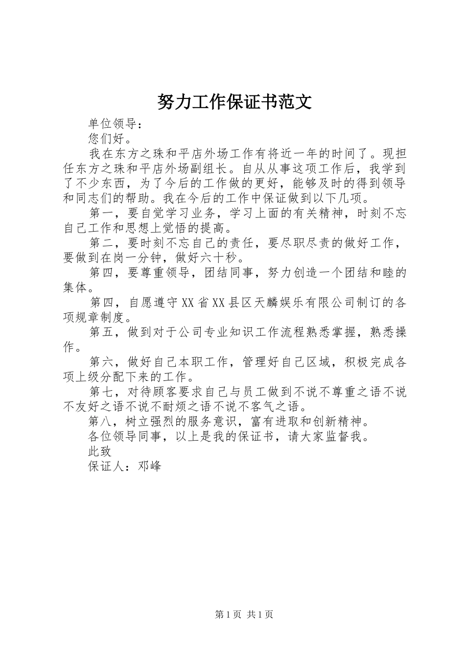 努力工作保证书范文_第1页