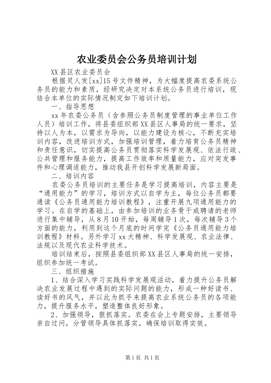 农业委员会公务员培训计划_第1页