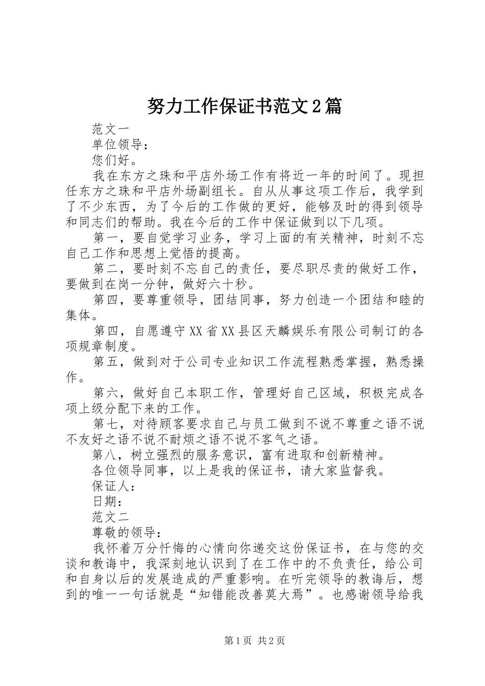 努力工作保证书范文篇_第1页