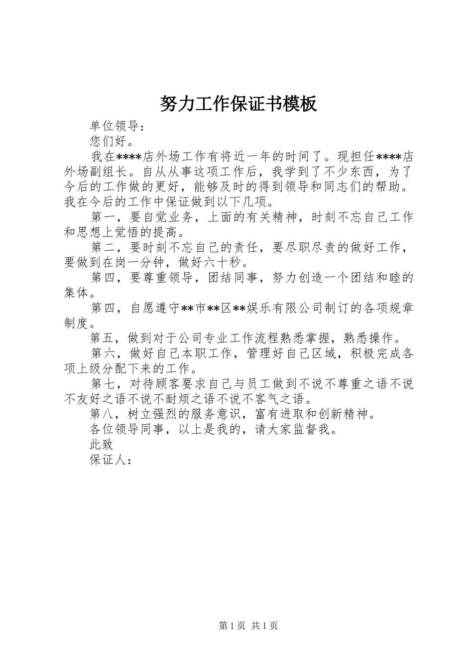 努力工作保证书模板_第1页