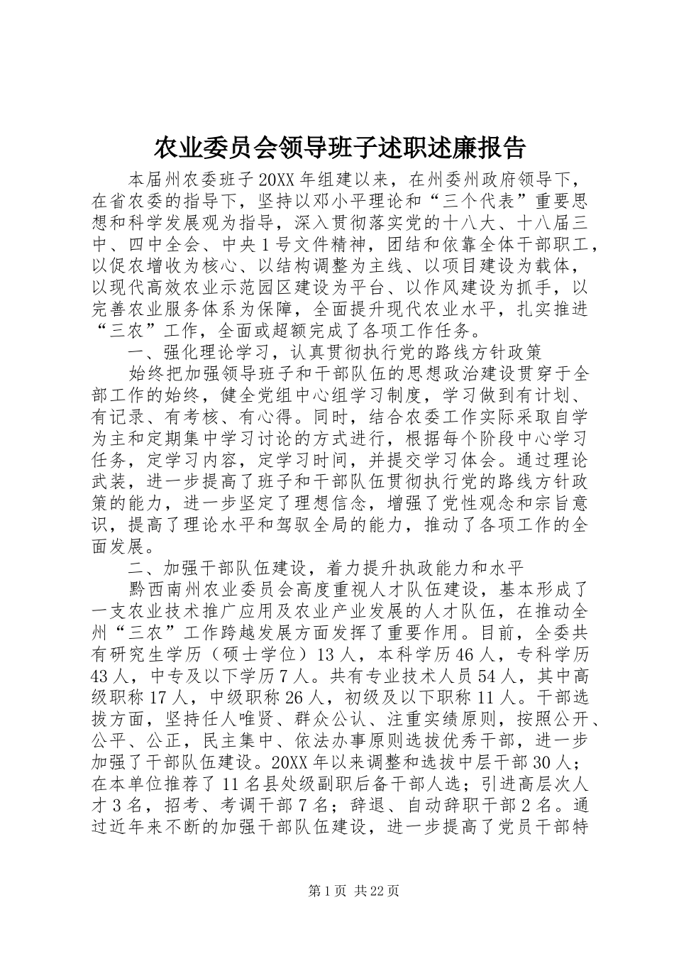 农业委员会领导班子述职述廉报告_第1页