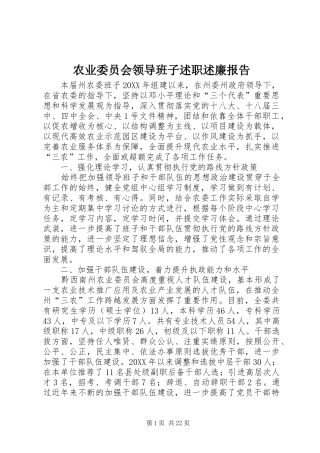 农业委员会领导班子述职述廉报告