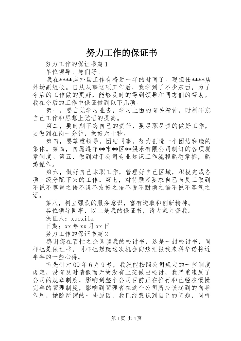 努力工作的保证书_第1页