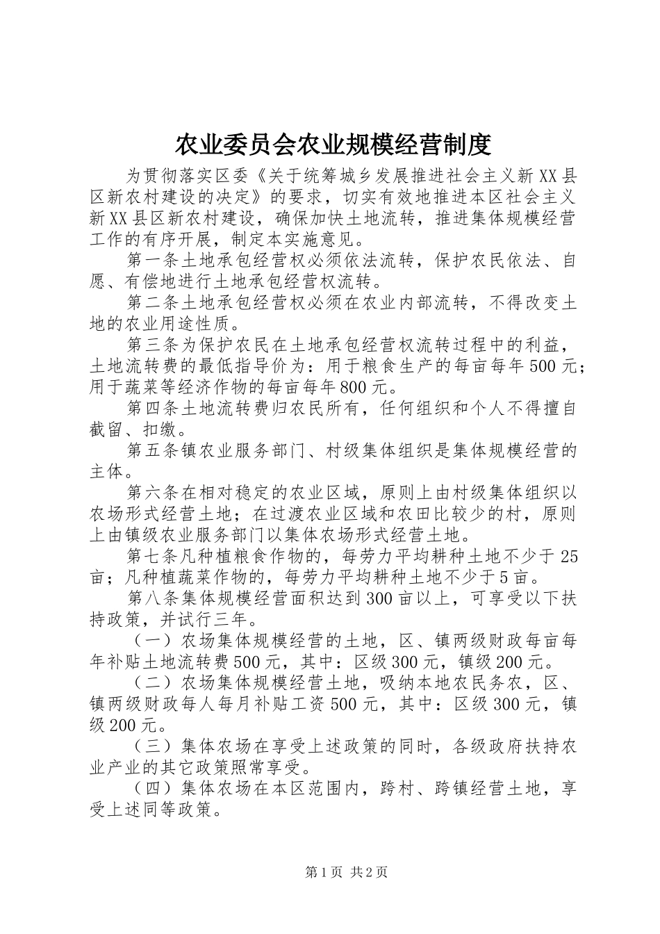 农业委员会农业规模经营制度_第1页