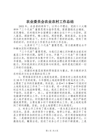 农业委员会农业农村工作总结