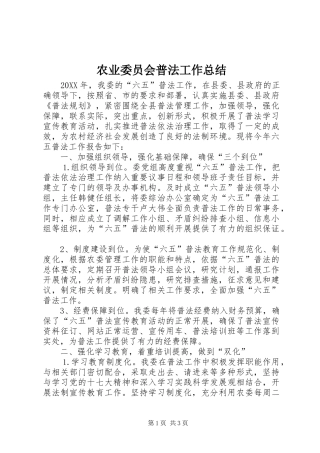 农业委员会普法工作总结