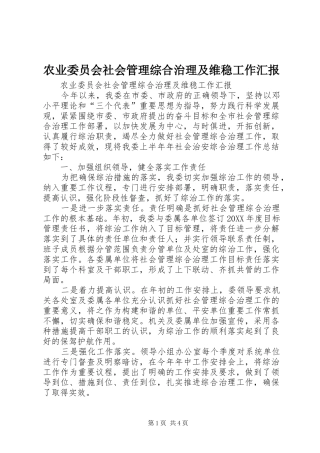 农业委员会社会管理综合治理及维稳工作汇报