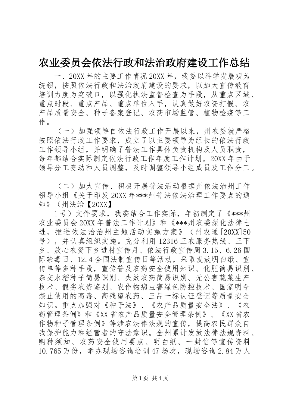 农业委员会依法行政和法治政府建设工作总结_第1页