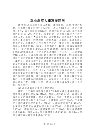 农业温室大棚发展趋向