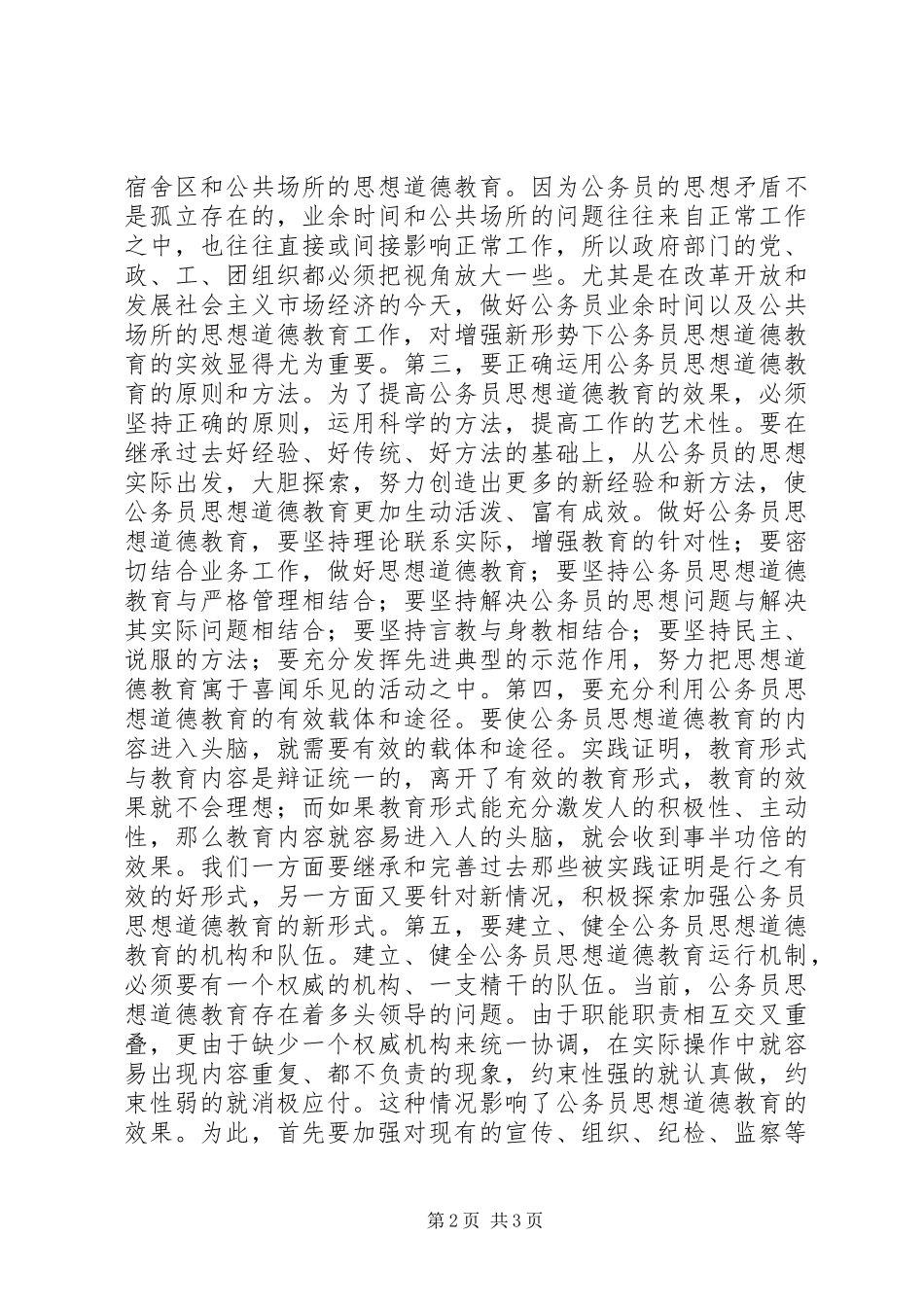 努力构建公务员思想道德教育长效机制_第2页