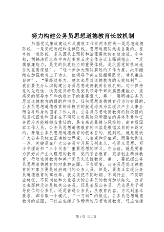 努力构建公务员思想道德教育长效机制