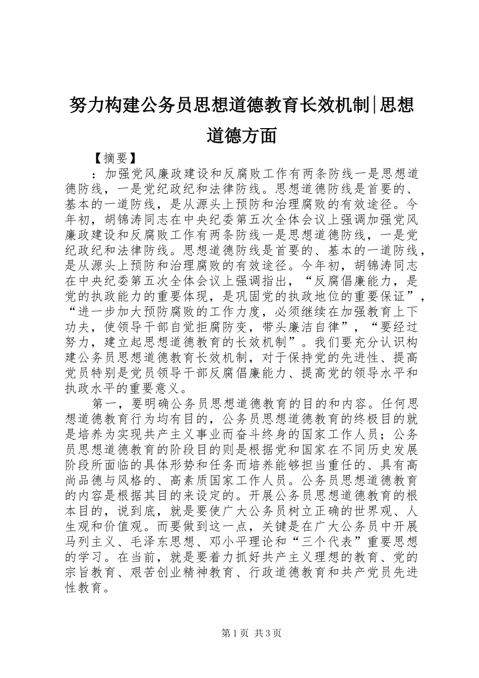 努力构建公务员思想道德教育长效机制思想道德方面_第1页