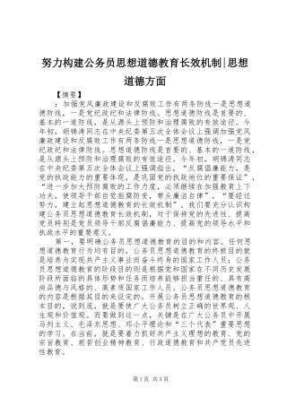 努力构建公务员思想道德教育长效机制思想道德方面