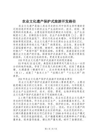 农业文化遗产保护式旅游开发路径