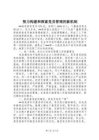 努力构建和探索党员管理的新机制