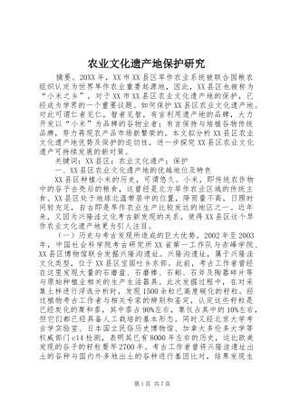 农业文化遗产地保护研究