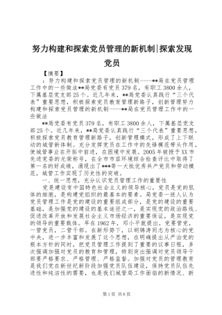 努力构建和探索党员管理的新机制探索发现党员